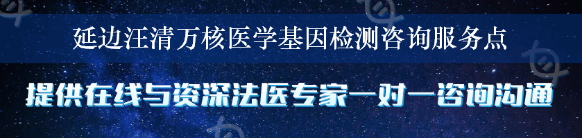 延边汪清万核医学基因检测咨询服务点